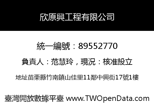 欣原興工程有限公司