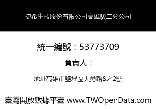 捷希生技股份有限公司高雄駁二分公司