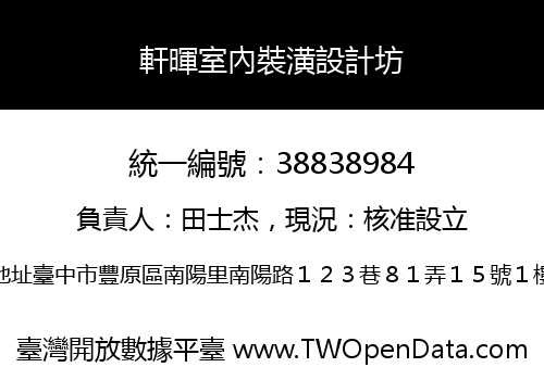 軒暉室內裝潢設計坊