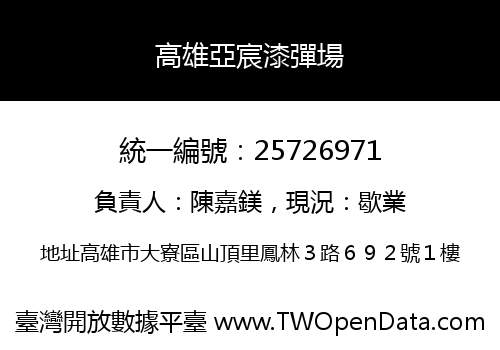 高雄亞宸漆彈場