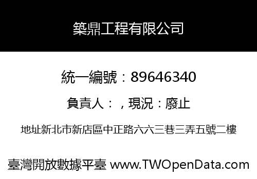 築鼎工程有限公司
