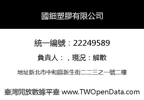國鈿塑膠有限公司