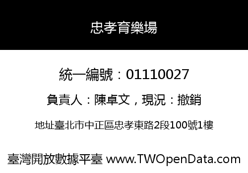 忠孝育樂場