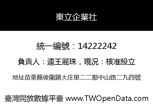 東立企業社
