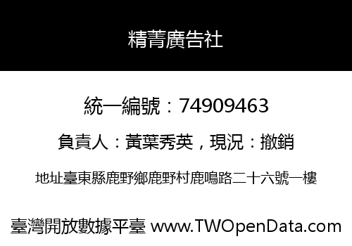 精菁廣告社