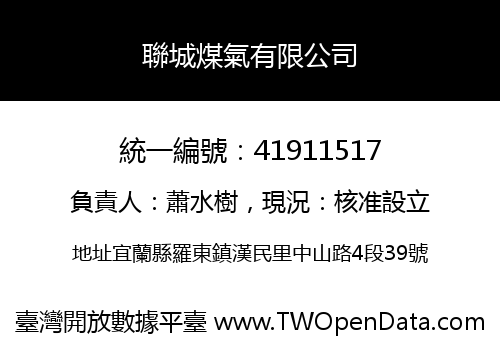 聯城煤氣有限公司
