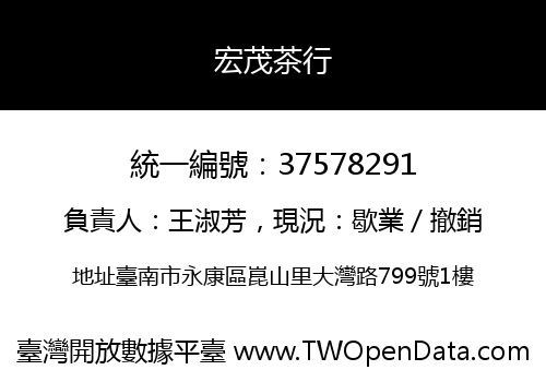宏茂茶行