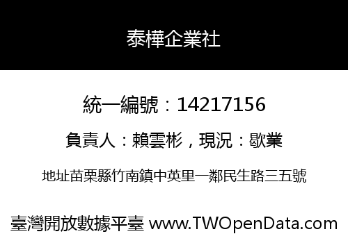 泰樺企業社
