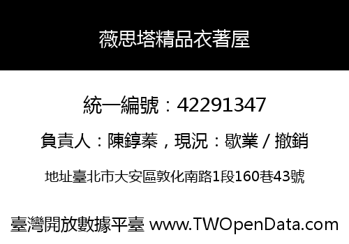 薇思塔精品衣著屋