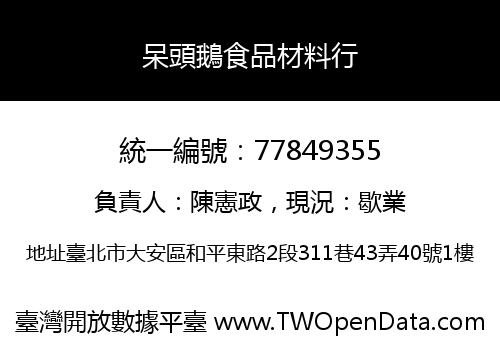呆頭鵝食品材料行