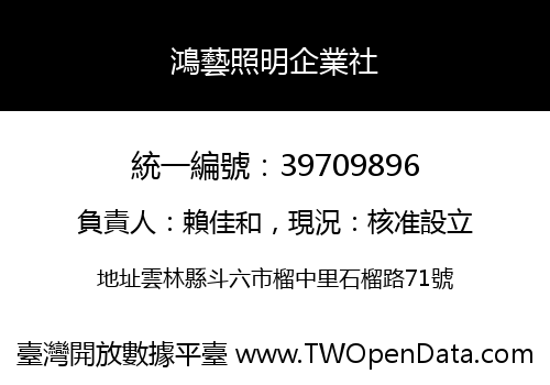 鴻藝照明企業社