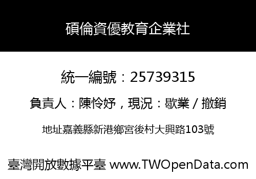 碩倫資優教育企業社