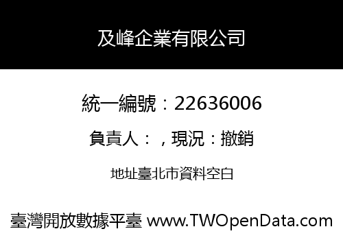 及峰企業有限公司