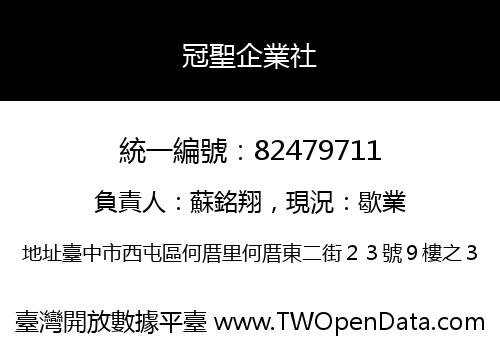 冠聖企業社
