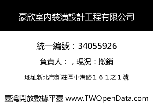 豪欣室內裝潢設計工程有限公司
