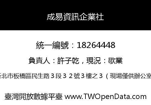 成易資訊企業社