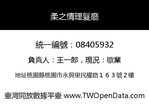 柔之情理髮廳