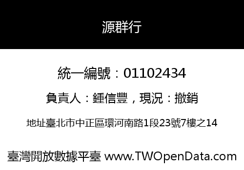 源群行
