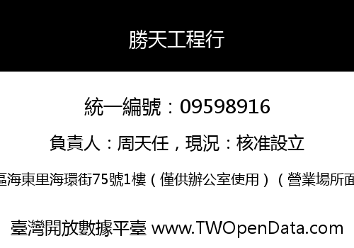 勝天工程行