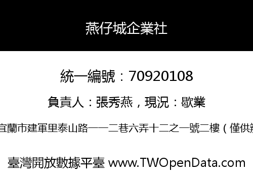 燕仔城企業社