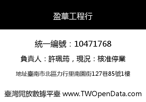盈華工程行