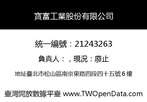 寶富工業股份有限公司