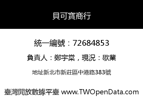 貝可寶商行