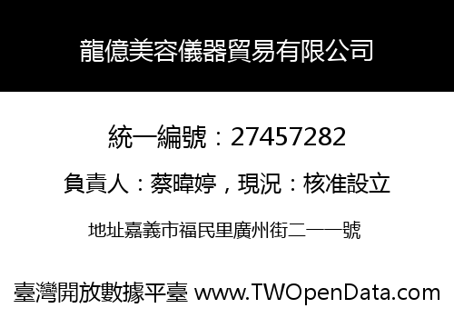 龍億美容儀器貿易有限公司