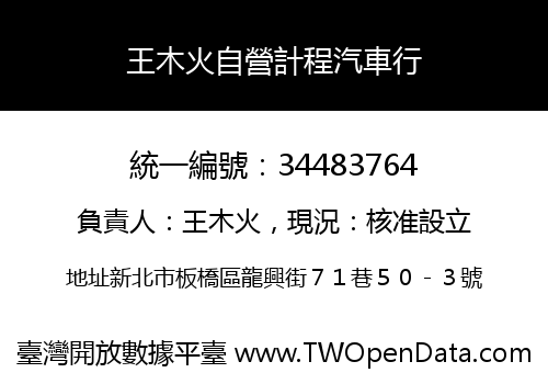 王木火自營計程汽車行