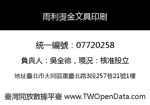 雨利燙金文具印刷