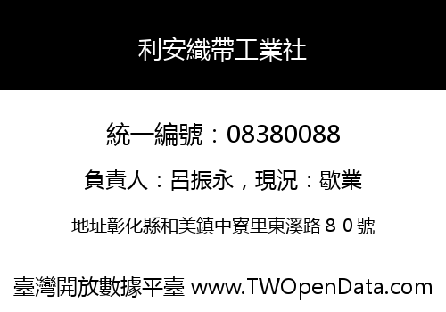 利安織帶工業社