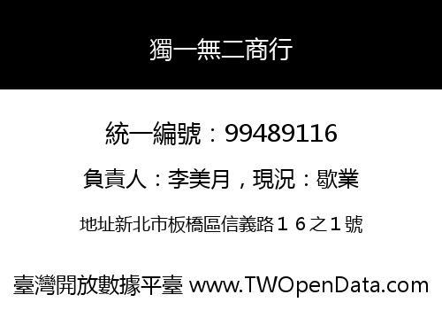 獨一無二商行