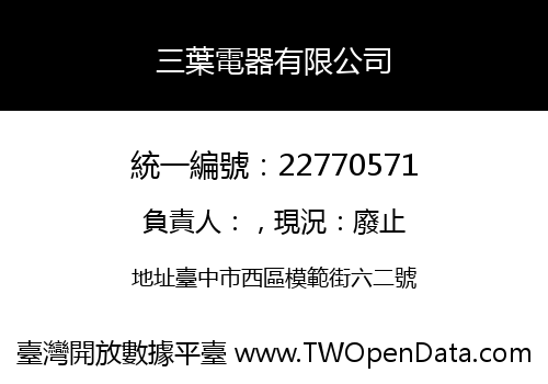 三葉電器有限公司