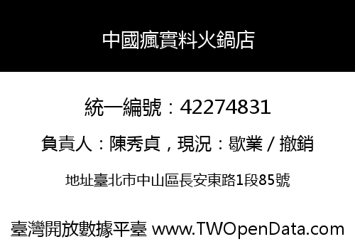 中國瘋實料火鍋店