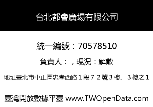 台北都會廣場有限公司