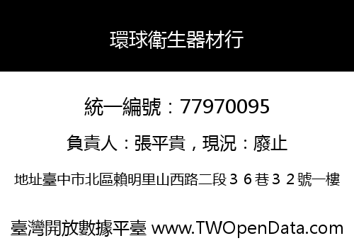 環球衛生器材行