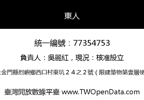 東人