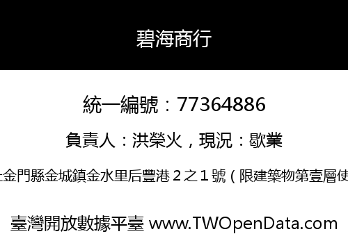 碧海商行