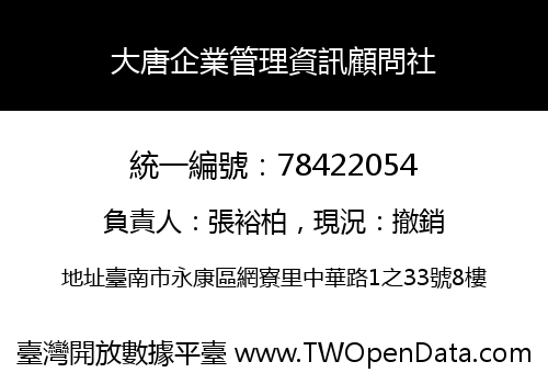 大唐企業管理資訊顧問社