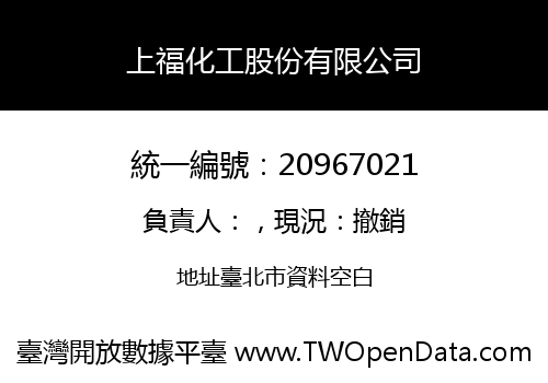 上福化工股份有限公司