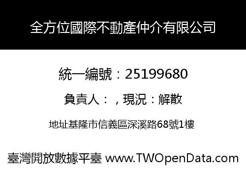 全方位國際不動產仲介有限公司