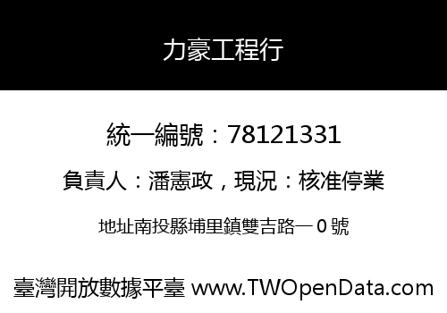 力豪工程行