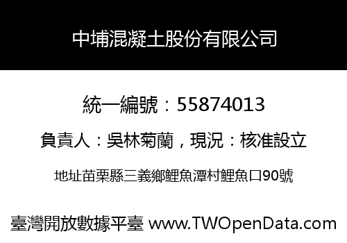 中埔混凝土股份有限公司