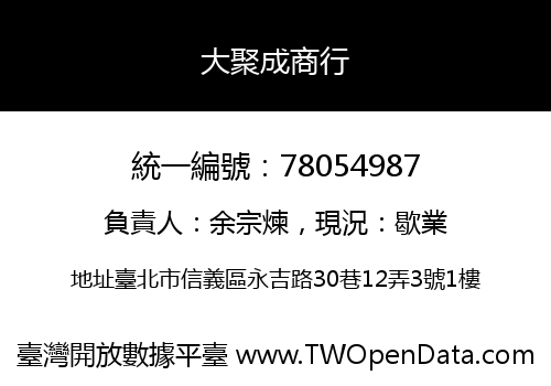 大聚成商行