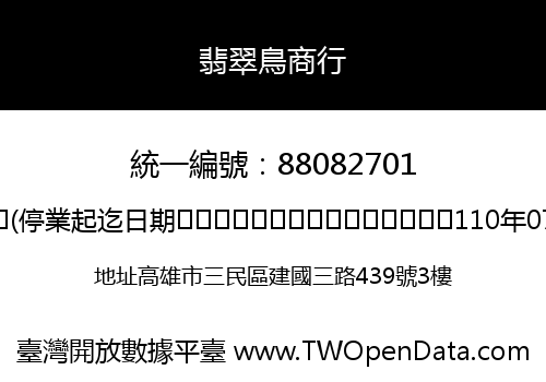 翡翠鳥商行