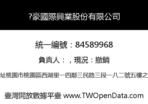?豪國際興業股份有限公司