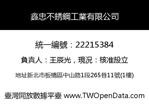 鑫忠不銹鋼工業有限公司