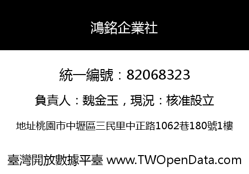 鴻銘企業社