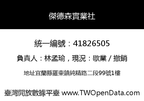傑德森實業社