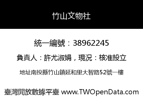 竹山文物社